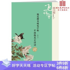 规范楷书硬笔字帖:中国绝美古诗词--时