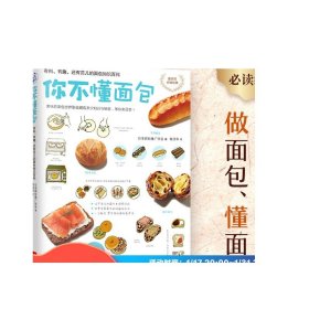 你不懂面包：有料、有趣、还有范儿的面包知识百科（日本面包推广协会，教你从零开始认识面包！