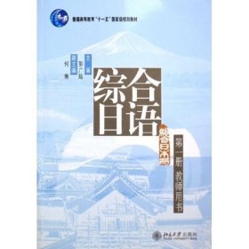 二手综合日语第1册教师用书彭广陆北京大学出版社