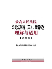 最高人民法院关于公司法解释（三）、清算纪要理解与适用 司法解释理解与适用中华人民共和国公司法