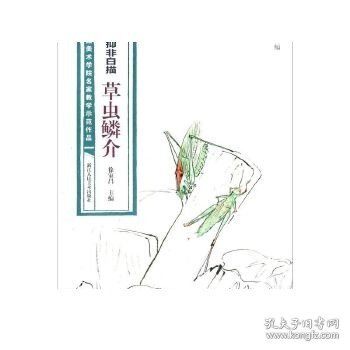 陆抑非白描·草虫鳞介/中国美术学院名家教学示范作品