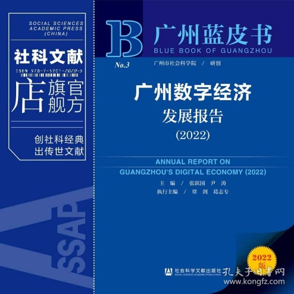 广州蓝皮书：广州数字经济发展报告（2022）