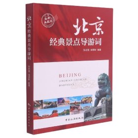 北京经典景点导游词（全新典藏版）