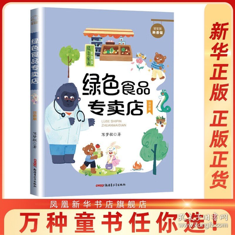 贝贝熊科普馆 绿色食品专卖店 注音版陈梦敏 3-9岁儿童科普百科读物一二三年级小学生课外阅读科普百科书籍 凤凰新华书店旗舰店