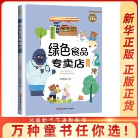 贝贝熊科普馆 绿色食品专卖店 注音版陈梦敏 3-9岁儿童科普百科读物一二三年级小学生课外阅读科普百科书籍 凤凰新华书店旗舰店