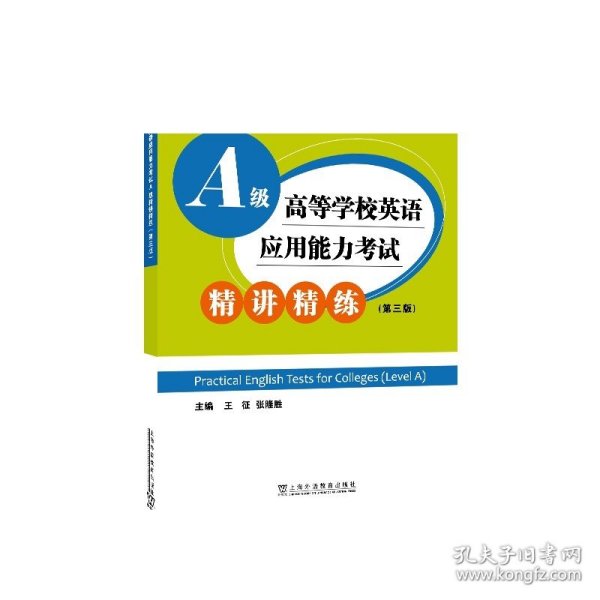 高等学校英语应用能力考试A级精讲精练（第三版）