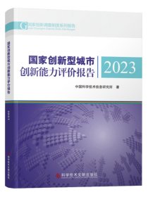 全新正版 国家创新型城市创新能力评价报告2023 中国科学技术信息研究所 书籍