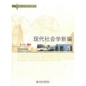 二手正版现代社会学新编 张兴杰 9787301197783 北京大学出版社