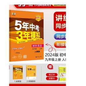 曲一线初中英语九年级上册人教版山西专版2022版初中同步5年中考3年模拟五三