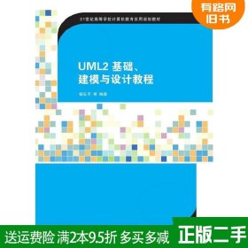 二手正版UML2基础、建模与设计教程杨弘平等清华大学出版社9787