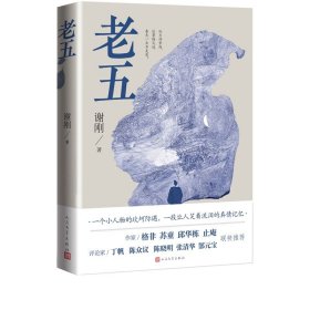 老五谢刚著青春怀旧主旋律反腐励志午夜文库人民文学官方正版