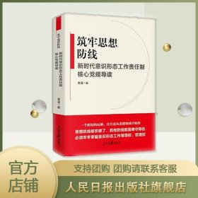 筑牢思想防线--新时代意识形态工作责任制核心党规导读