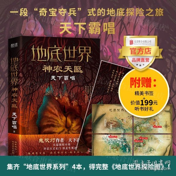 地底世界：神农天匦（精装，鬼吹灯作者天下霸唱著，揭秘考古学家不敢公开大神农架极渊之谜东方深渊探险悬疑小说。）