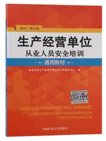 生产经营单位从业人员安全培训通用教材