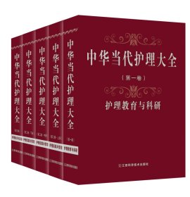 中华当代护理大全(1-3卷) 套装全5册精装王春生等著护理界护理学工具书第六届中华优秀出版物奖图书奖