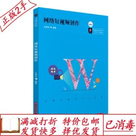 旧书正版网络短视频创作公伟宇华中科技大学出版社9787568077293