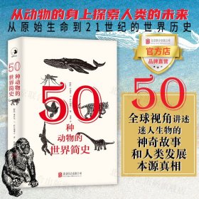 50种动物的世界简史