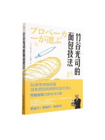 竹谷光司的面包技法 竹谷光司 著 烹饪美食