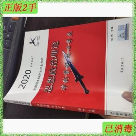 风中劲草2021考研思想政治理论冲刺背诵核心考点风中劲草考研政治核心考点