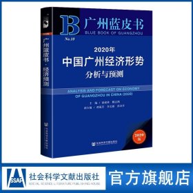 广州蓝皮书：2020年中国广州经济形势分析与预测