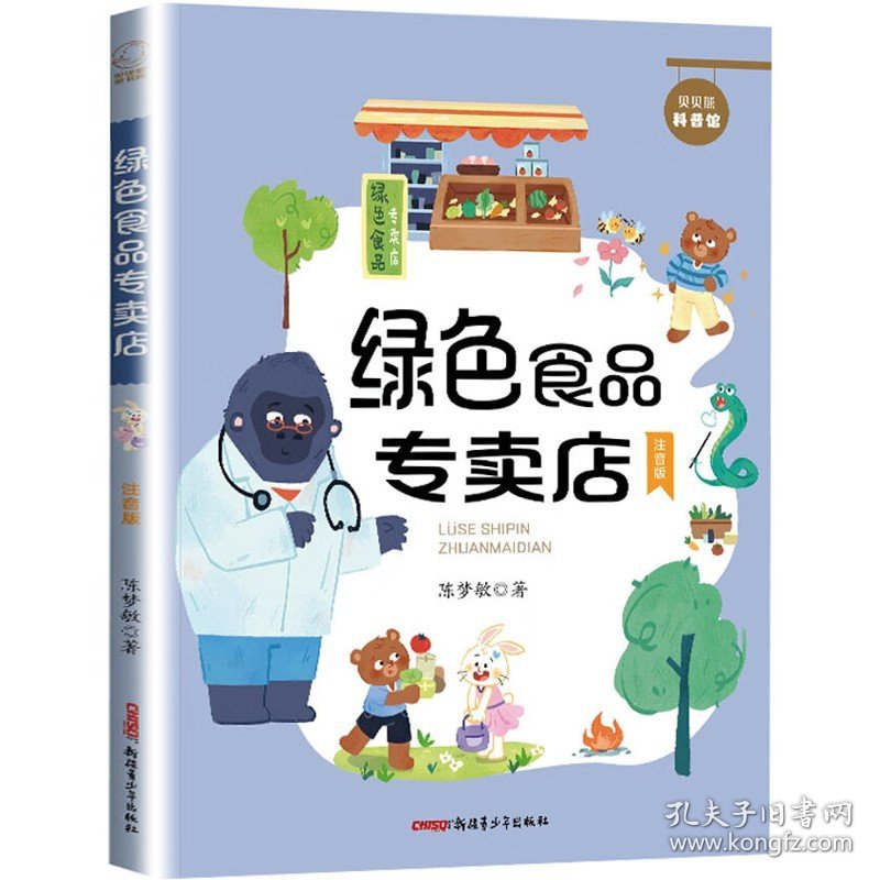 贝贝熊科普馆 绿色食品专卖店 注音版陈梦敏 3-9岁儿童科普百科读物一二三年级小学生课外阅读科普百科书籍 凤凰新华书店旗舰店