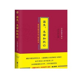 【活动价】出生生命和死亡 西藏生死书正版 西藏度亡经 透过佛法看世界 大圆满禅定休息简说宗教书籍佛教书籍西藏医学书籍佛教经书