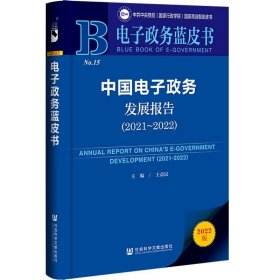 现货 中国电子政务发展报告.2021-2022 王益民 主编 社会科学文献出版社 电子政务蓝皮书 202308