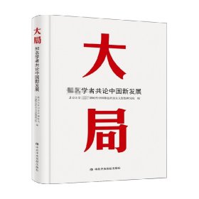 大局 知名学者共论新中国发展 政治