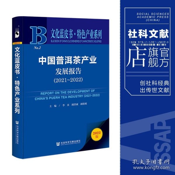 文化蓝皮书：中国普洱茶产业发展报告（2021-2022）