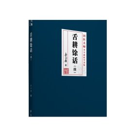 国医大师李今庸医学全集：舌耕余话（续）