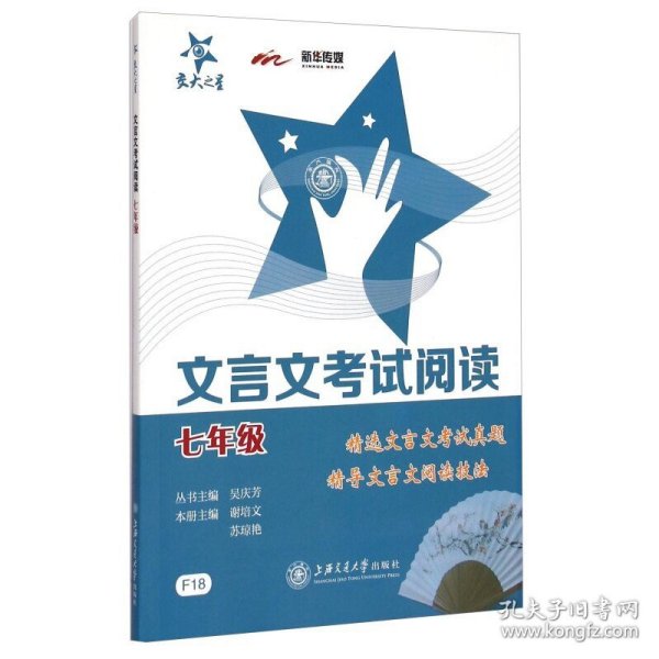 交大之星 我爱文言文系列 文言文考试阅读 七年级 上海交通大学出版社