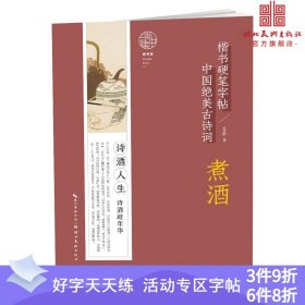 中国绝美古诗词楷书硬笔字帖-煮酒