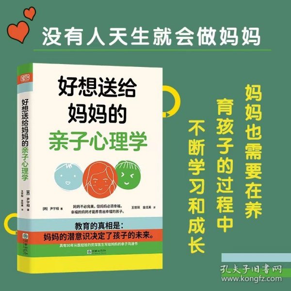 好想送给妈妈的亲子心理学（先读懂自己 ，再养育孩子，有三十年亲子关系咨询经验的心理学博士，送给所有妈妈的成长之书。）