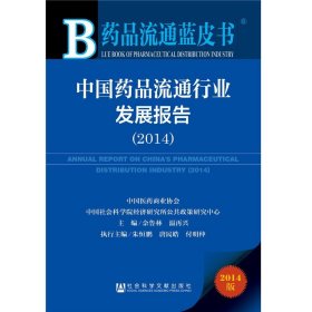 中国药品流通行业发展报告(2014版)/药品流通蓝皮书