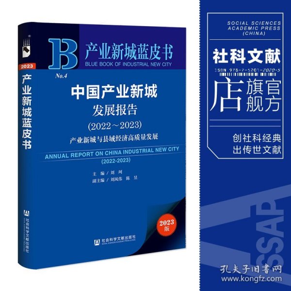 产业新城蓝皮书：中国产业新城发展报告（2022～2023）产业新城与县域经济高质量发展