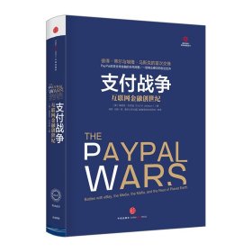 支付战争：互联网金融创世纪