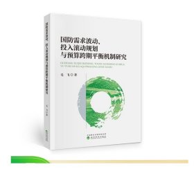 国防需求波动、投入滚动规划与预算跨期平衡机制研究