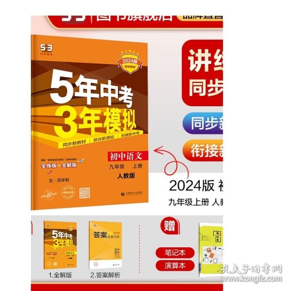 五·三曲一线2020版初中同步5年中考3年模拟初中语文五·四学制九年级上册（人教版）