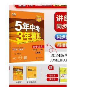 五·三曲一线2020版初中同步5年中考3年模拟初中语文五·四学制九年级上册（人教版）