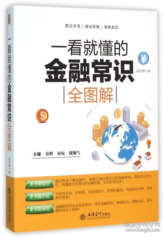 一看就懂的金融常识全图解 正版 经济投资理财炒股畅销书籍金融的逻辑金融与好的社会货币战争华尔街之狼股票原油黄金外汇书籍