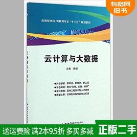 二手正版云计算与大数据应用型本科物联网专业十三五规划教材陶