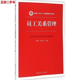 员工关系管理  李新建 中国人民大学出版社 978730027