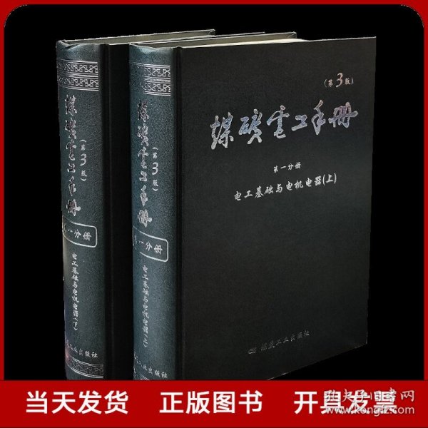 电工基础与电机电器. 第一分册. 煤矿电工手册