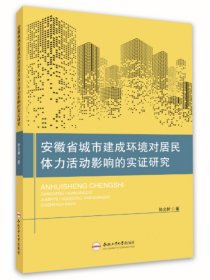 安徽省城市建成环境对居民体力活动影响的实证研究