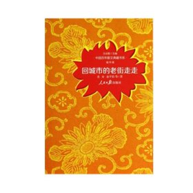 中国百年散文典藏书系：回城市的老街走走（城市卷）