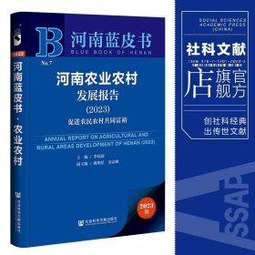 河南蓝皮书：河南农业农村发展报告（2023）促进农民农村共同富裕