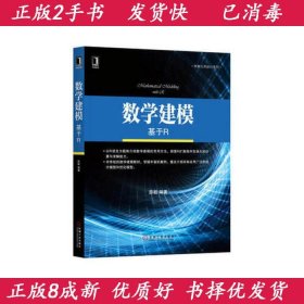 数学建模：基于R9787111570684薛毅薛毅机械工业出版社9787111570