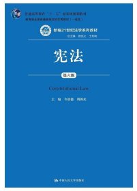 宪法（第六版）（新编21世纪法学系列教材；普通高等教育“十一五”国家级规划教材；教育部全国普通高等学校优秀教材（一等奖））