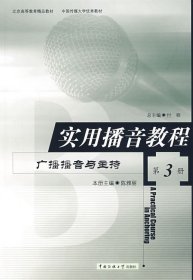 二手正版实用播音教程第3册广播播音与主持 陈雅丽 9787810049788