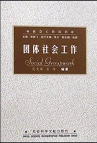 二手正版团体社会工作 范克新肖萍 9787801495525 社会科学文献出